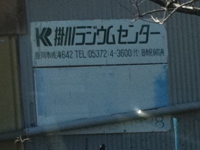 ファイル:Kakegawa radium center 2.jpg